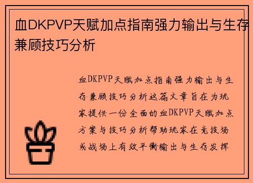 血DKPVP天赋加点指南强力输出与生存兼顾技巧分析