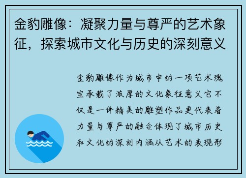 金豹雕像：凝聚力量与尊严的艺术象征，探索城市文化与历史的深刻意义