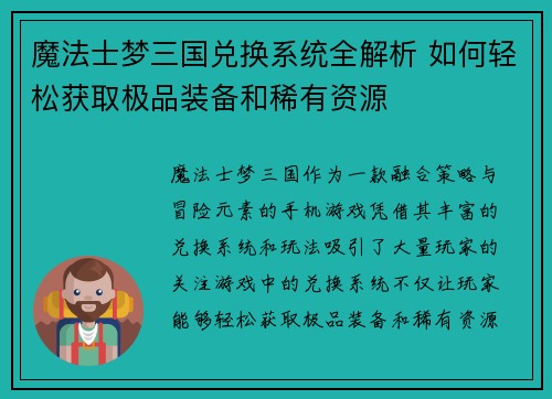 魔法士梦三国兑换系统全解析 如何轻松获取极品装备和稀有资源