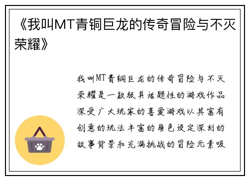 《我叫MT青铜巨龙的传奇冒险与不灭荣耀》