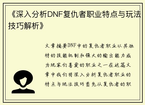 《深入分析DNF复仇者职业特点与玩法技巧解析》