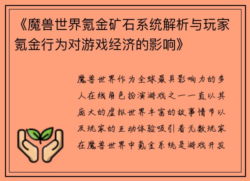 《魔兽世界氪金矿石系统解析与玩家氪金行为对游戏经济的影响》