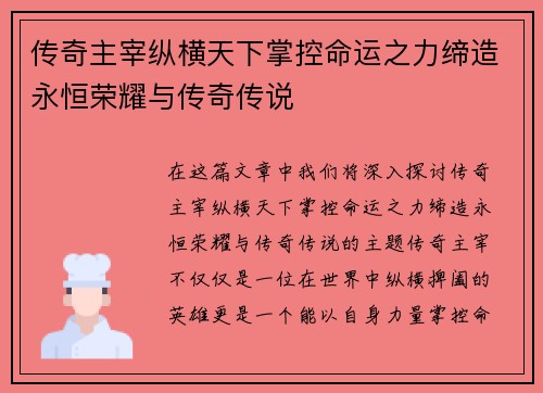传奇主宰纵横天下掌控命运之力缔造永恒荣耀与传奇传说