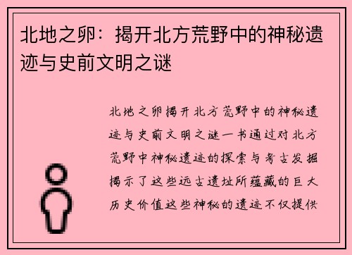 北地之卵：揭开北方荒野中的神秘遗迹与史前文明之谜