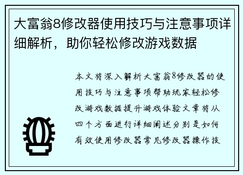 大富翁8修改器使用技巧与注意事项详细解析，助你轻松修改游戏数据