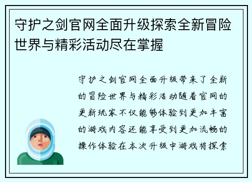 守护之剑官网全面升级探索全新冒险世界与精彩活动尽在掌握