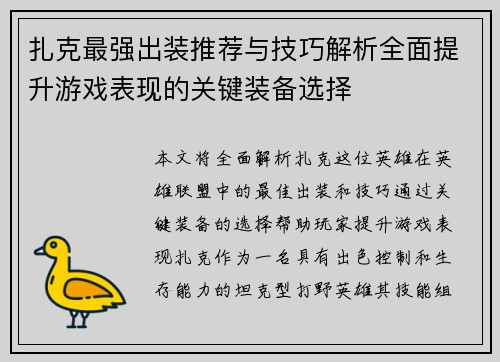 扎克最强出装推荐与技巧解析全面提升游戏表现的关键装备选择