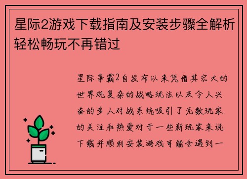 星际2游戏下载指南及安装步骤全解析轻松畅玩不再错过