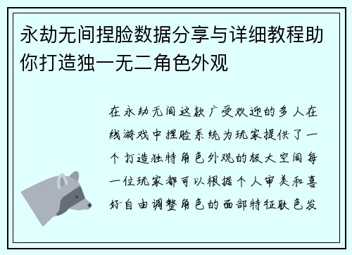 永劫无间捏脸数据分享与详细教程助你打造独一无二角色外观