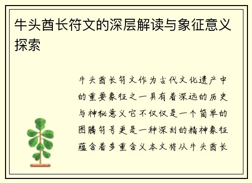 牛头酋长符文的深层解读与象征意义探索