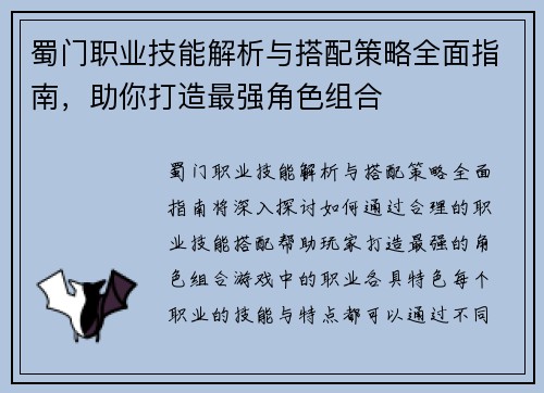 蜀门职业技能解析与搭配策略全面指南，助你打造最强角色组合