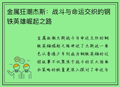 金属狂潮杰斯:战斗与命运交织的钢铁英雄崛起之路