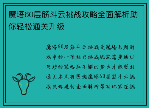 魔塔60层筋斗云挑战攻略全面解析助你轻松通关升级