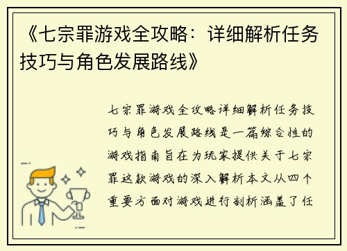 《七宗罪游戏全攻略：详细解析任务技巧与角色发展路线》