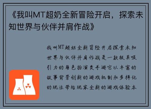 《我叫MT超奶全新冒险开启，探索未知世界与伙伴并肩作战》
