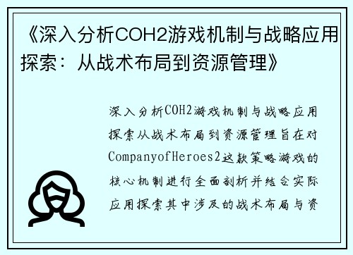 《深入分析COH2游戏机制与战略应用探索：从战术布局到资源管理》