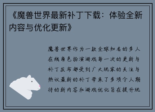 《魔兽世界最新补丁下载：体验全新内容与优化更新》