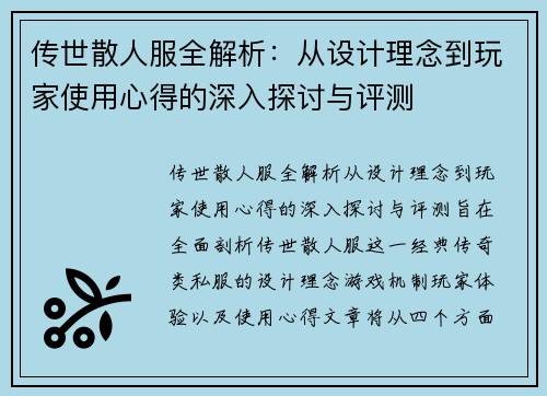 传世散人服全解析：从设计理念到玩家使用心得的深入探讨与评测