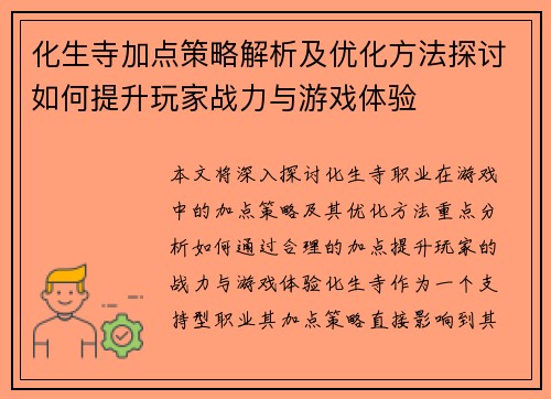 化生寺加点策略解析及优化方法探讨如何提升玩家战力与游戏体验