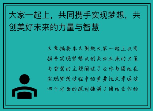 大家一起上，共同携手实现梦想，共创美好未来的力量与智慧