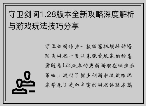 守卫剑阁1.28版本全新攻略深度解析与游戏玩法技巧分享