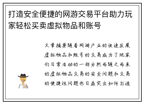 打造安全便捷的网游交易平台助力玩家轻松买卖虚拟物品和账号