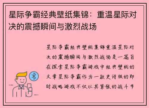 星际争霸经典壁纸集锦：重温星际对决的震撼瞬间与激烈战场