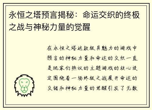 永恒之塔预言揭秘：命运交织的终极之战与神秘力量的觉醒