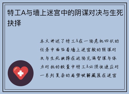特工A与墙上迷宫中的阴谋对决与生死抉择