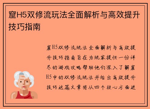 窟H5双修流玩法全面解析与高效提升技巧指南