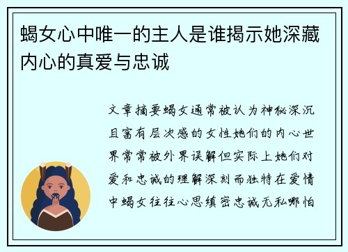 蝎女心中唯一的主人是谁揭示她深藏内心的真爱与忠诚