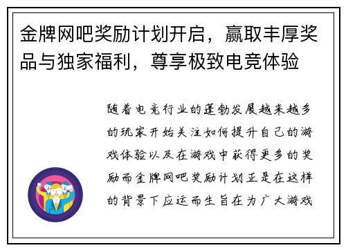 金牌网吧奖励计划开启，赢取丰厚奖品与独家福利，尊享极致电竞体验