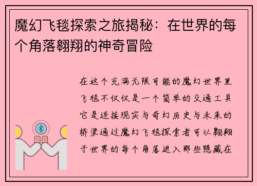 魔幻飞毯探索之旅揭秘：在世界的每个角落翱翔的神奇冒险