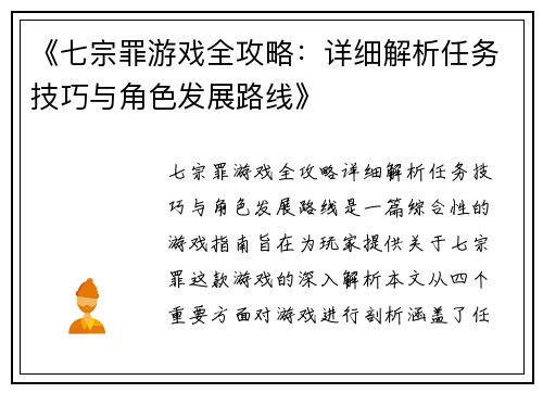 《七宗罪游戏全攻略：详细解析任务技巧与角色发展路线》