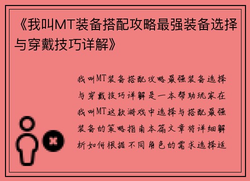 《我叫MT装备搭配攻略最强装备选择与穿戴技巧详解》