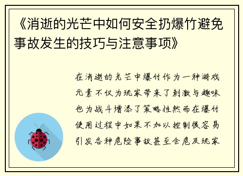 《消逝的光芒中如何安全扔爆竹避免事故发生的技巧与注意事项》