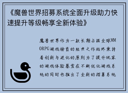 《魔兽世界招募系统全面升级助力快速提升等级畅享全新体验》
