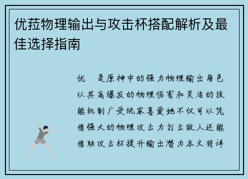 优菈物理输出与攻击杯搭配解析及最佳选择指南