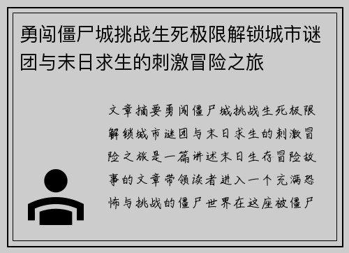 勇闯僵尸城挑战生死极限解锁城市谜团与末日求生的刺激冒险之旅