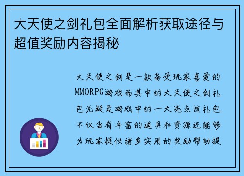 大天使之剑礼包全面解析获取途径与超值奖励内容揭秘
