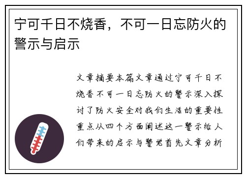 宁可千日不烧香，不可一日忘防火的警示与启示