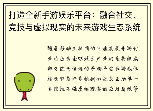 打造全新手游娱乐平台：融合社交、竞技与虚拟现实的未来游戏生态系统