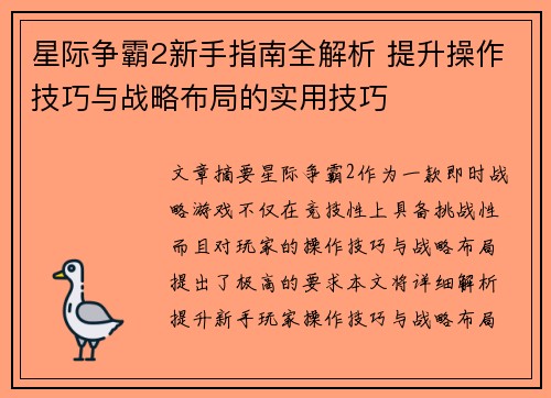 星际争霸2新手指南全解析 提升操作技巧与战略布局的实用技巧