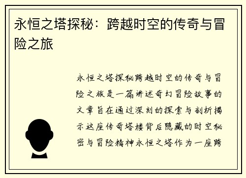永恒之塔探秘：跨越时空的传奇与冒险之旅