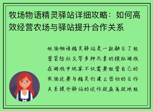 牧场物语精灵驿站详细攻略：如何高效经营农场与驿站提升合作关系