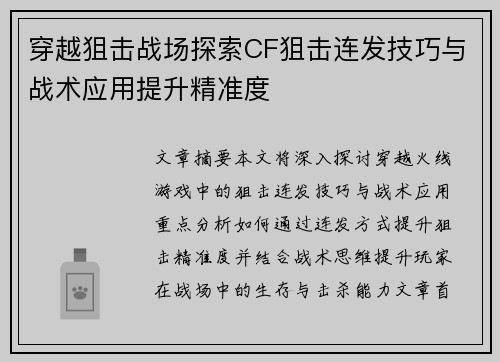 穿越狙击战场探索CF狙击连发技巧与战术应用提升精准度