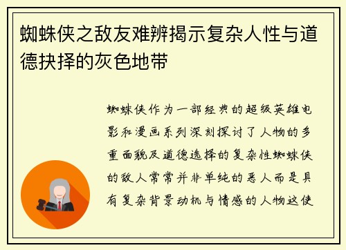 蜘蛛侠之敌友难辨揭示复杂人性与道德抉择的灰色地带