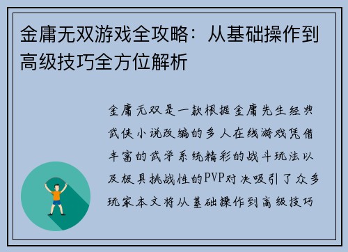 金庸无双游戏全攻略：从基础操作到高级技巧全方位解析
