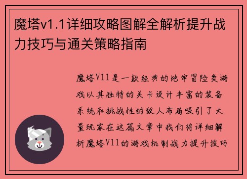 魔塔v1.1详细攻略图解全解析提升战力技巧与通关策略指南