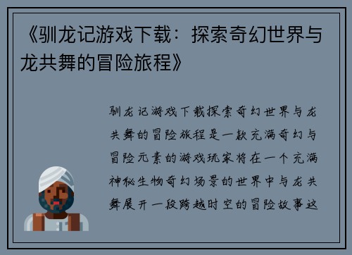 《驯龙记游戏下载：探索奇幻世界与龙共舞的冒险旅程》